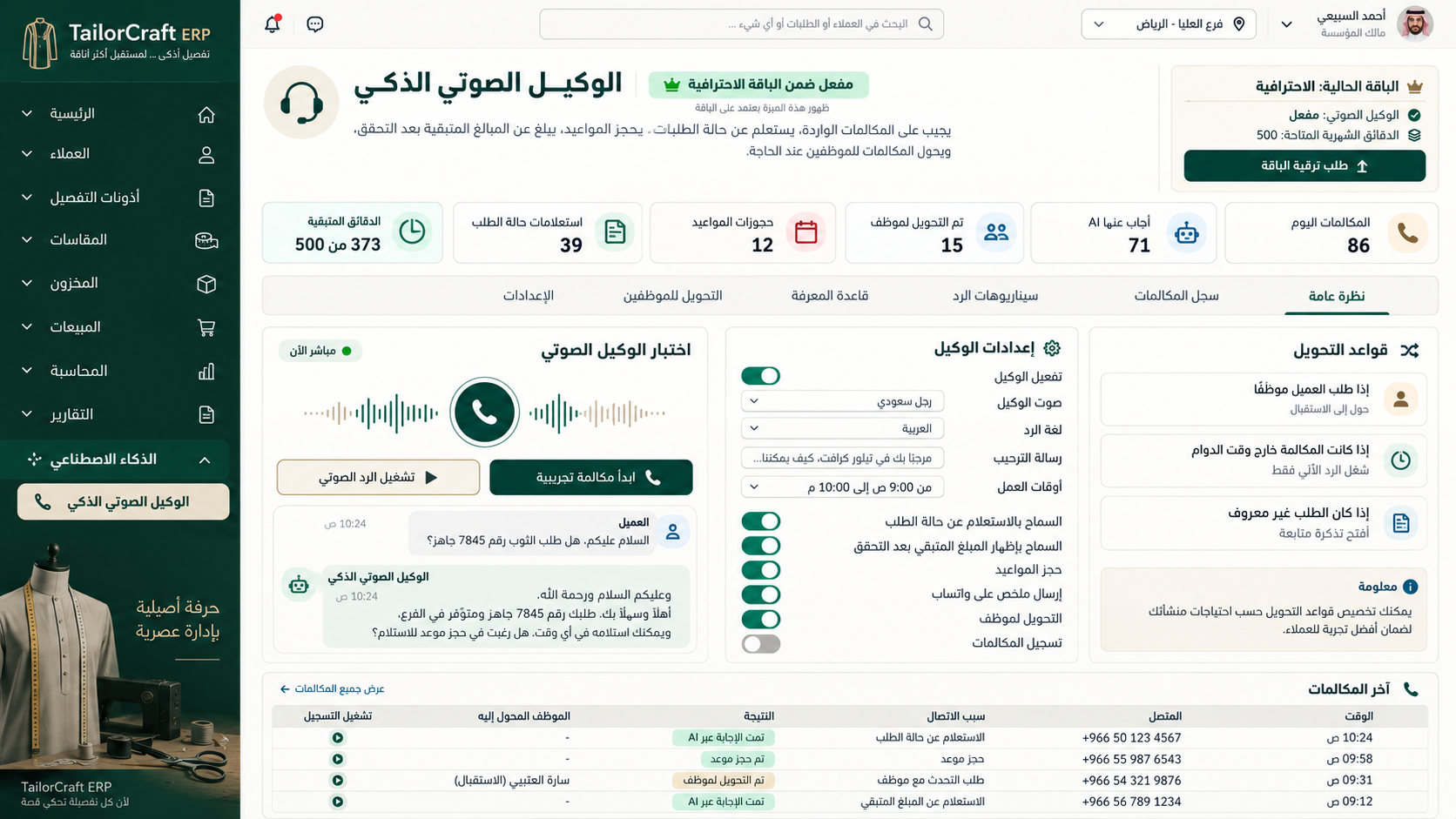 واجهة الوكيل الصوتي الذكي