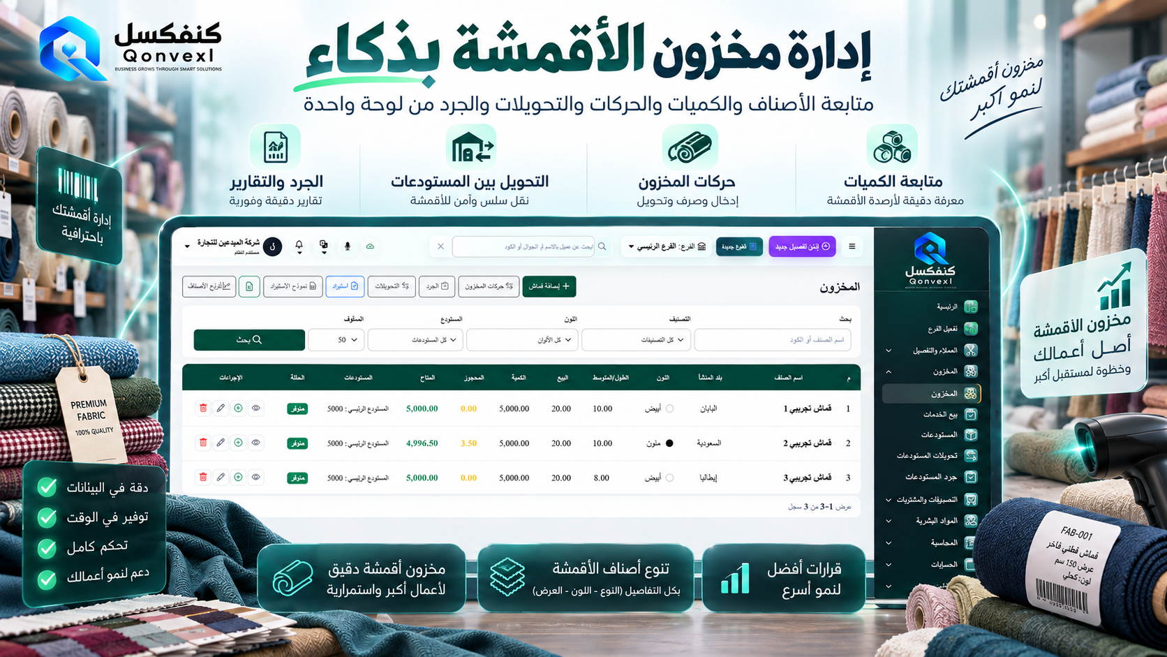 مخزون الأقمشة والخامات مرتبط بدورة التفصيل