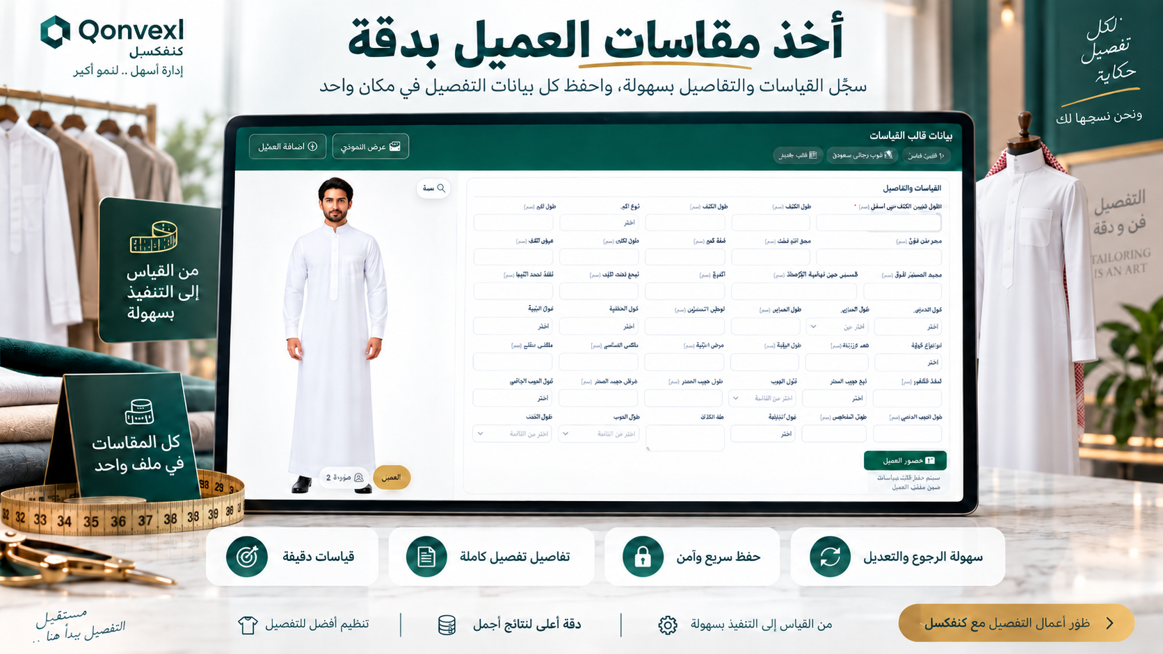 إدارة مقاسات العملاء بدون أوراق متفرقة